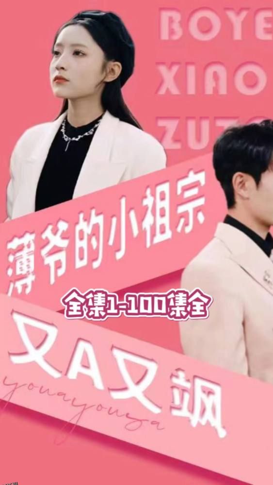 薄爷的小祖宗又A又飒 海报