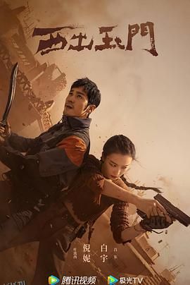 西出玉门 高清海报