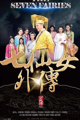 七仙女外传 海报