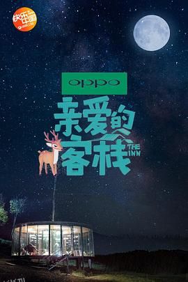 亲爱的客栈第二季 海报