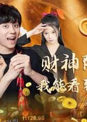 财神降临之我能看到回报率 海报
