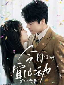 今日宜心动 海报