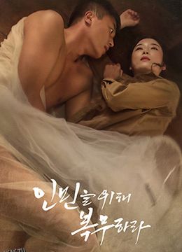 为人民服务 海报