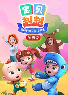 宝贝赳赳第五季 海报