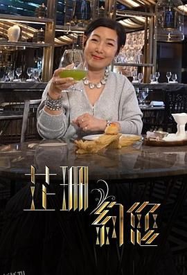 芷珊约您 高清海报