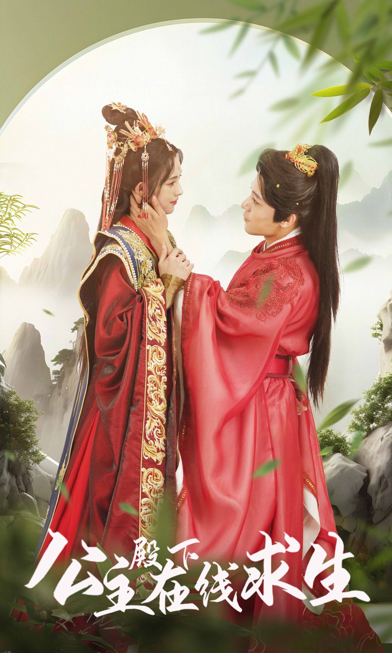 公主殿下在线求生 海报