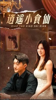 逍遥小食仙 海报