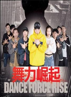 舞力崛起 海报