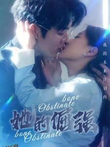 犟骨$她的倔强 海报