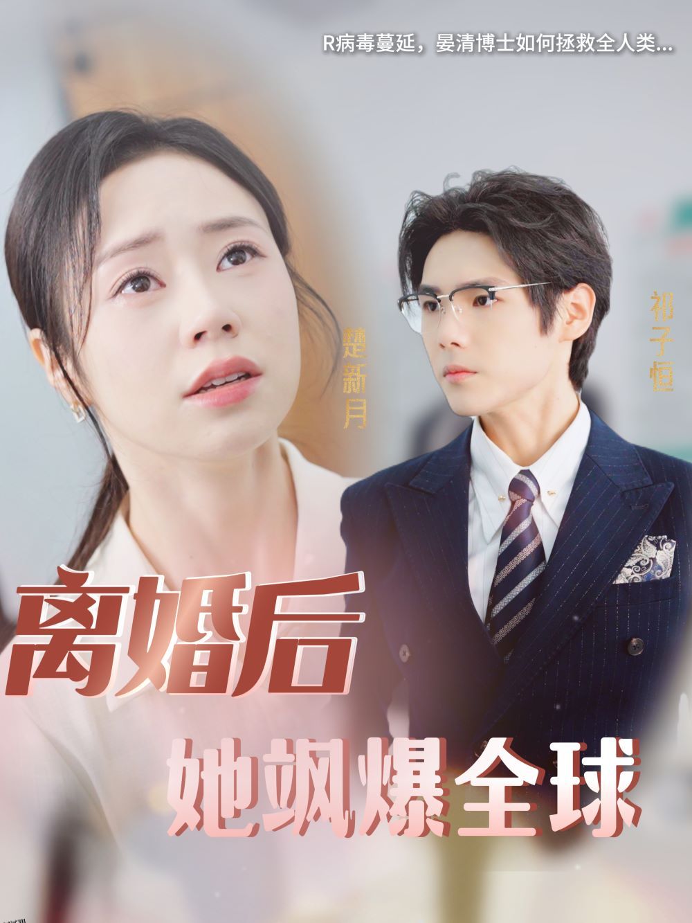 离婚后她飒爆全球 海报