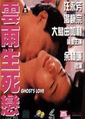 云雨生死恋 海报