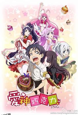 爱神巧克力 海报