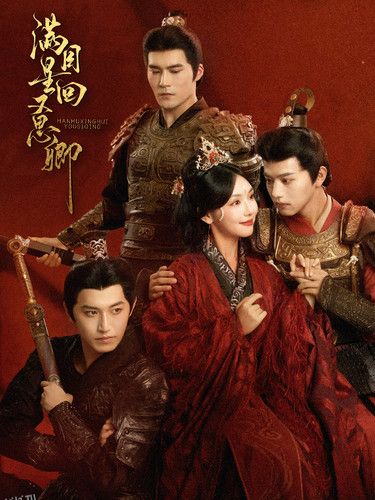 满目星回又思卿 海报