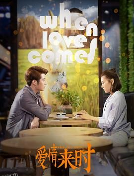 爱情来时 海报