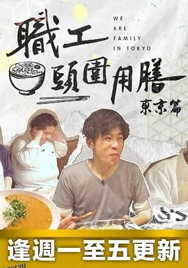 职工头围用膳东京篇 海报