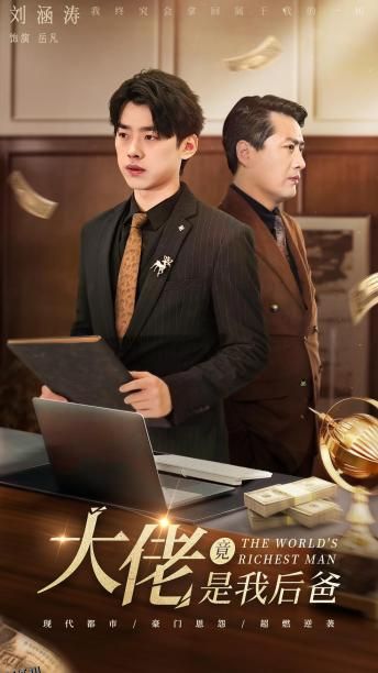 大佬竟是我后爸 海报