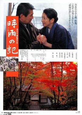 时雨之记[电影解说] 高清海报