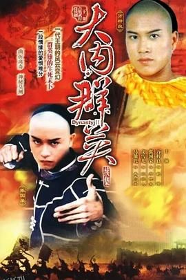 大内群英续集粤语 高清海报