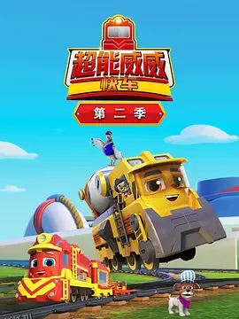 超能威威快车第二季 海报