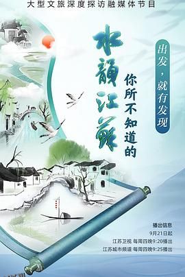 你所不知道的水韵江苏第二季 海报