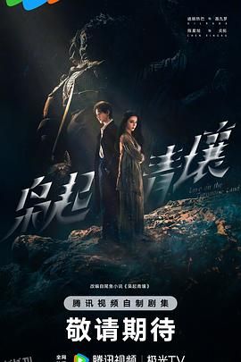 枭起青壤[预告片] 高清海报