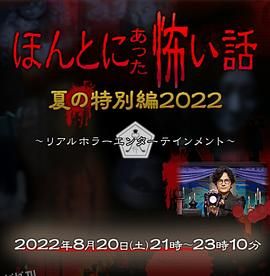 毛骨悚然撞鬼经 2022夏季特别篇 海报