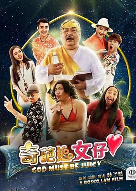 奇葩追女仔 海报