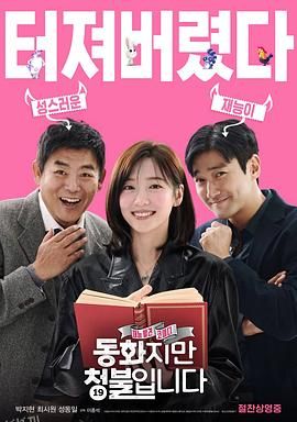 禁忌童话 高清海报