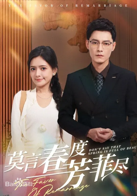 莫言春度芳菲尽 海报