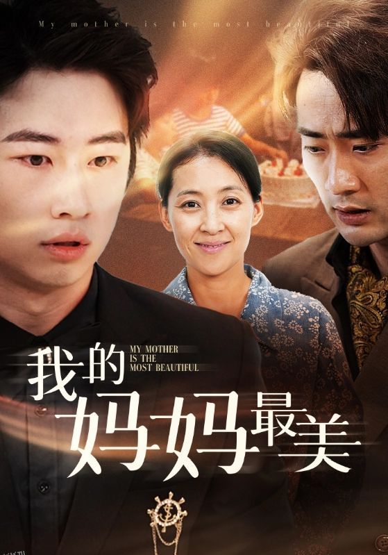 我的妈妈最美 海报