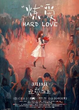 “炼”爱[电影解说] 海报