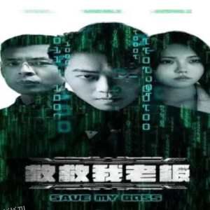 救救我老板88集 海报