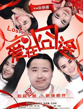 爱在囧途 海报
