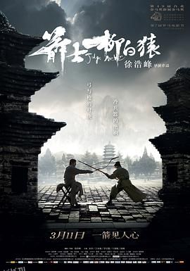 箭士柳白猿[电影解说] 海报