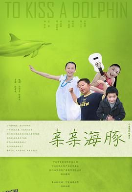 亲亲海豚 海报