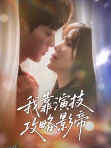 我靠演技攻略影帝 海报