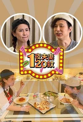 一夜夫妻120蚊 海报