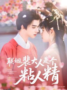 联姻，裴大人是个粘人精 海报