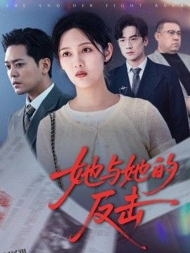 她与她的反击 海报