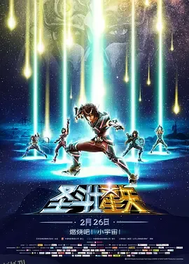 圣斗士星矢：圣域传说 海报