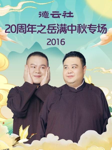 德云社20周年之岳满中秋专场2016 海报