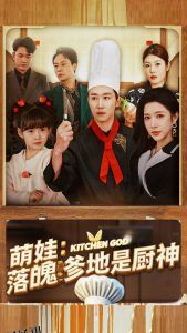 萌娃落魄爹地是厨神 海报