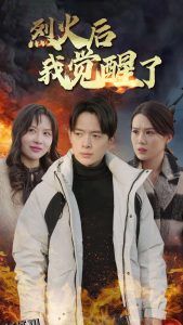 烈火后我觉醒了 高清海报