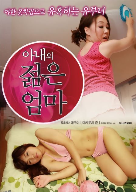 我妻子的年轻母亲 海报