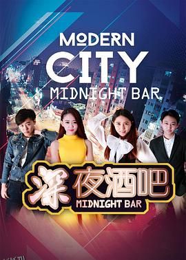 深夜酒吧 海报