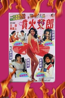 喷火女郎[电影解说] 高清海报