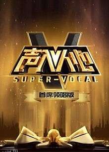 声入人心 首席领唱版 海报