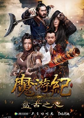 魔游纪1：盘古之心 海报