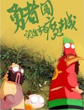 勇者闯魔城 海报