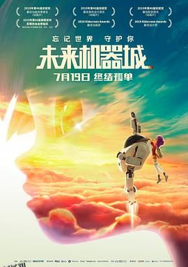未来机器城[电影解说] 海报